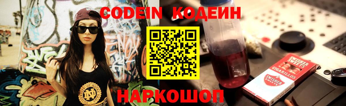 Codein Purple Drank  Вход с VPN  Кодеин Purple Drank  Саратов 